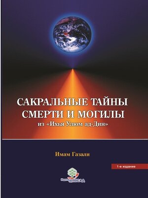 cover image of Сакральные тайны смерти и могилы